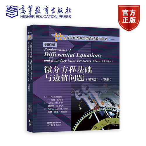 微分方程基础与边值问题（第7版）影印版（下册） R. Kent Nagle、Edward B. Saff、Arthur David Snider 著 高等教育出版社