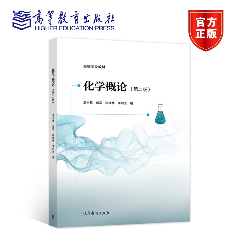 【官方正版】化学概论（第二版）王永慧 彭军 陈维林 李阳光 高等学校教材大学化学入门教材化学类及近化学类专业普通化学教材 书籍/杂志/报纸 大学教材 原图主图