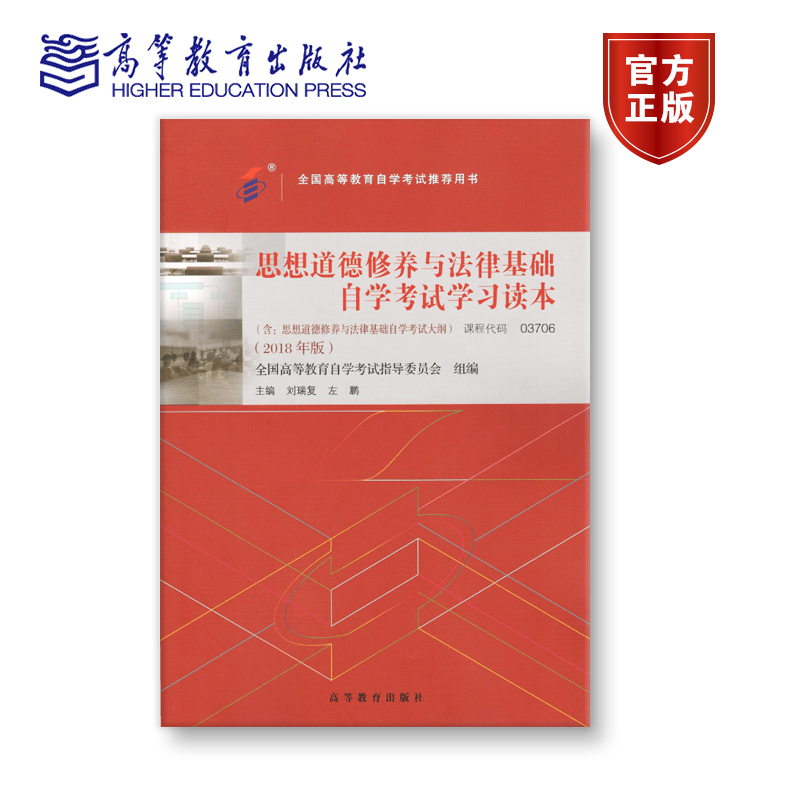 【官方正版】03706 2018年版 公共课 思想道德修养与法律基础自学考试学习读本 全国高等教育自学考试指导委员会 附大纲