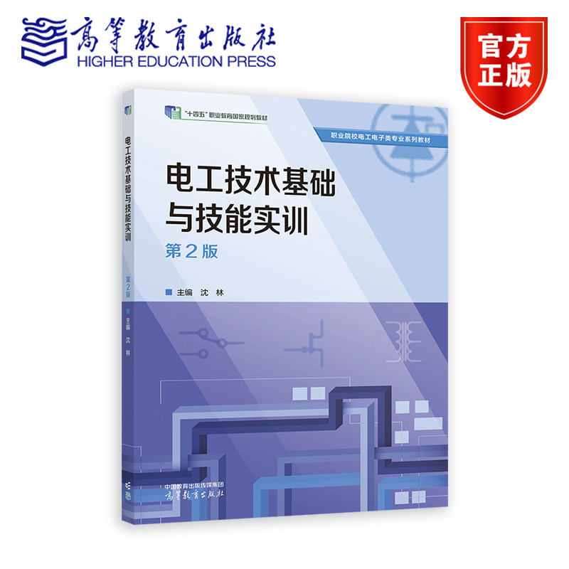 电工技术基础与技能实训(第2版) 沈林 高等教育出版社