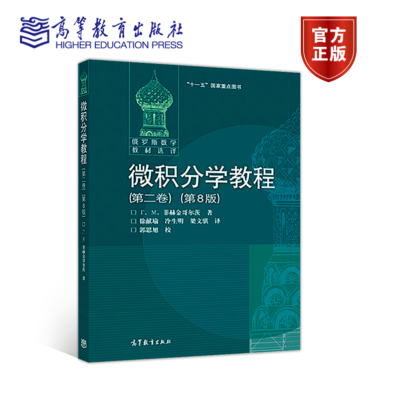 官方正版微积分学教程(第二卷)(第8版)Г.М.菲赫金哥尔茨高等教育出版社高等学校教学参考书 9787040183047-封面