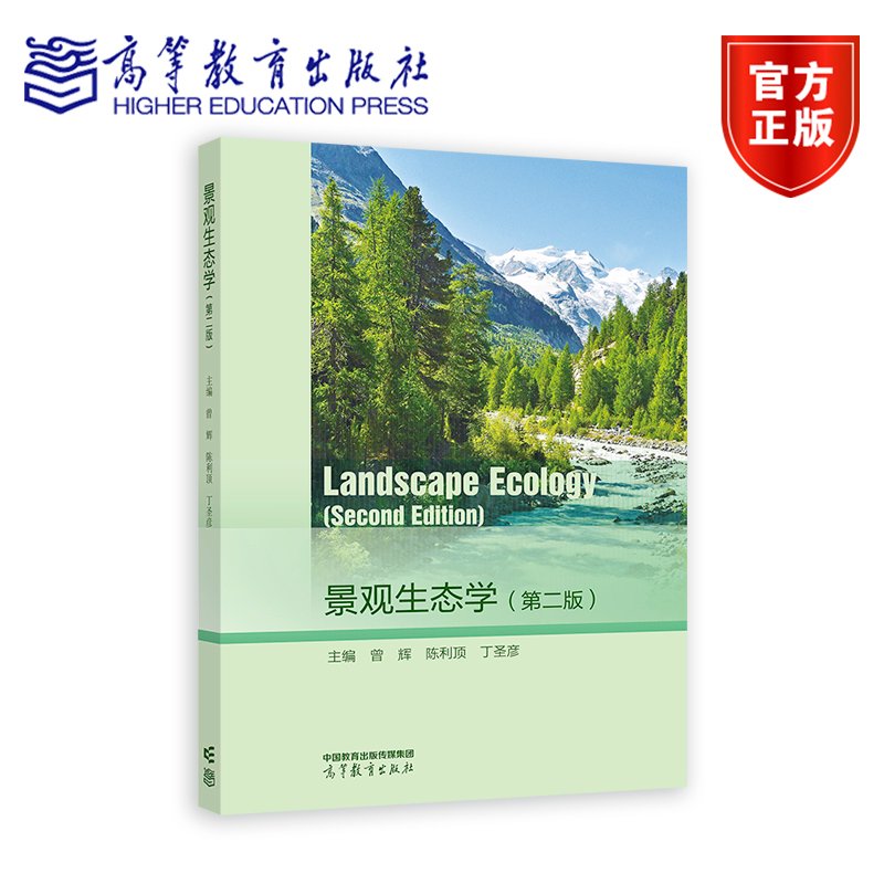 景观生态学（第二版） 曾辉 陈利顶 丁圣彦 主编 高等教育出版社