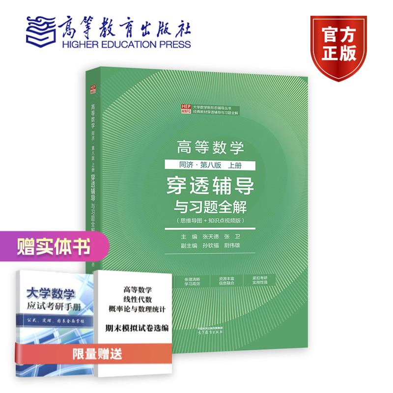 高等数学 同济第八版上册   穿透辅导与习题全解 主编：张天德，张卫，副主编：孙钦福，尉伟 高等教育出版社