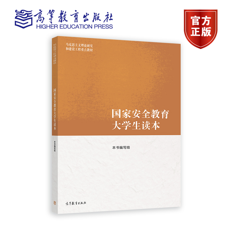 国家安全教育大学生读本 本书编写组 高等教育出版社