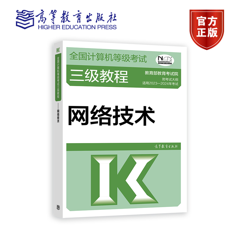 2023-2024年全国计算机等级考试三级教程——网络技术 教育部教育考试院 准工程师书