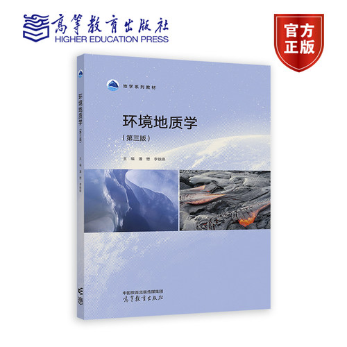 环境地质学（第三版） 潘懋 李铁锋 高等教育出版社