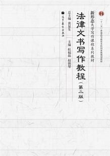 法律文书写作教程（第二版） 杜福磊 赵朝琴 高等教育出版社