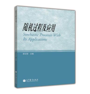 随机过程及应用 徐全智 高等教育出版社 工科及其他非数学类专业高年级本科生和研究生随机过程课程教材 均方微积分 马尔可夫过程