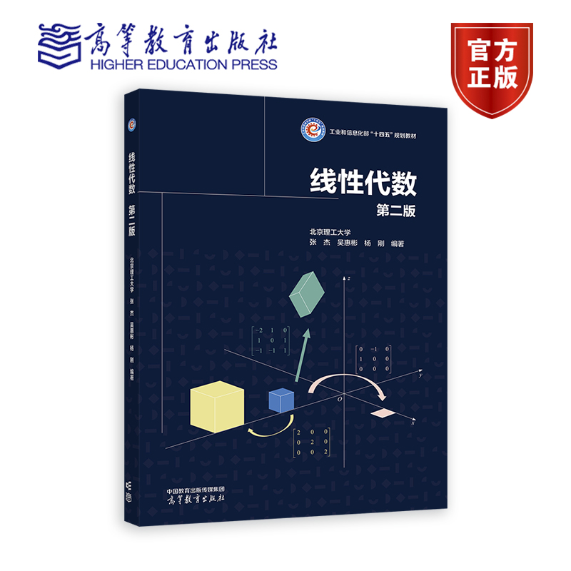 【官方正版】线性代数  第二版 北京理工大学  张杰  吴惠彬  杨刚 高等教育出版社 高等院校理工类非数学专业课程教材