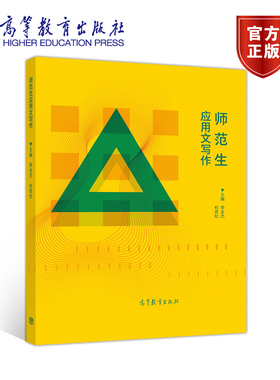 师范生应用文写作 李会杰、 杜若松 高等教育出版社