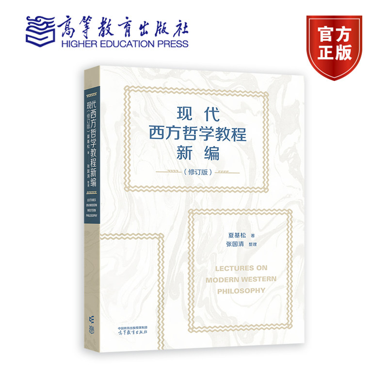 现代西方哲学教程新编（修订版） 夏基松 著 张国清 整理 高等教育出版社