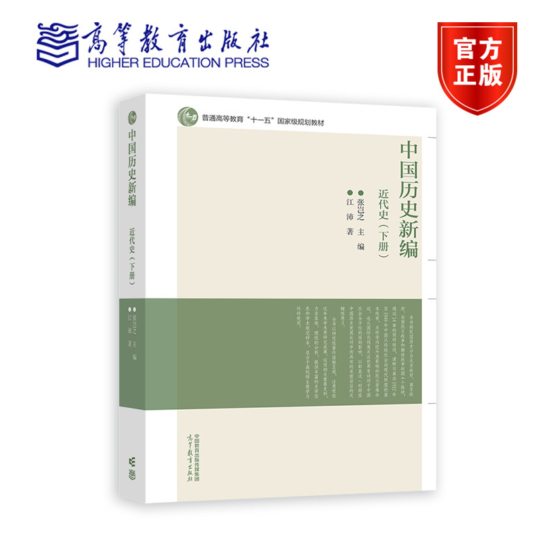 中国历史新编  近代史（下册） 张岂之 、江沛 高等教育出版社