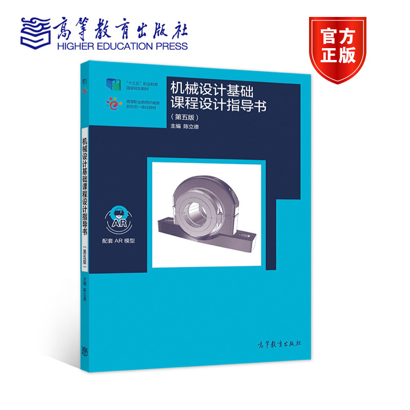 【官方正版】机械设计基础课程设计指导书（第五版） 陈立德 高等教育出版社 教学用书 机械传动设计 齿轮系 带传动,书籍/杂志/报纸,大学教材,淘宝优惠券,粉丝福利购,淘宝优惠卷