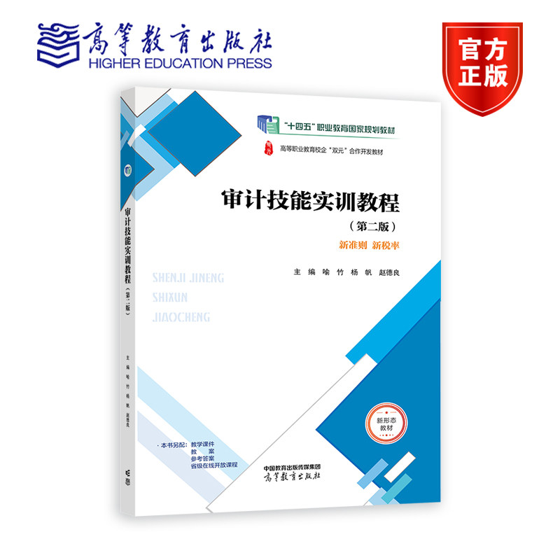 审计技能实训教程（第二版） 喻竹 杨帆 赵德良 高等教育出版社