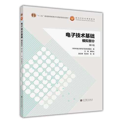 电子技术基础模拟部分第六版
