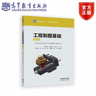 工程制图基础(第4版) 主编 夏俊芳 吴保群 余志伟 副主编 刘梅英 杜俊 姚勇 冯国英 翟彤 高等教育出版社