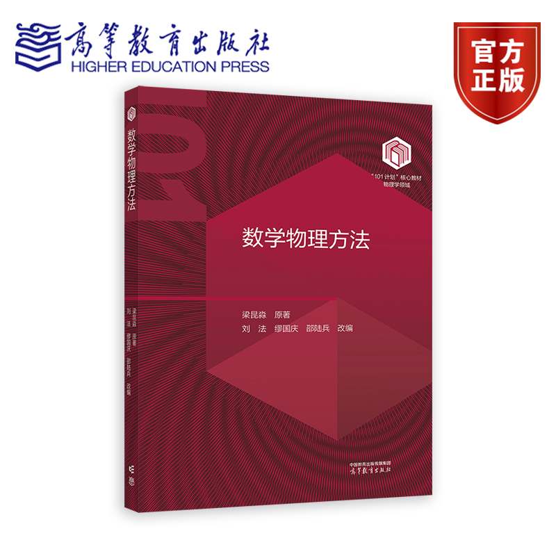 【101教材】数学物理方法 梁昆淼 原著  刘法 缪国庆 邵陆兵 改编 高等教育出版社