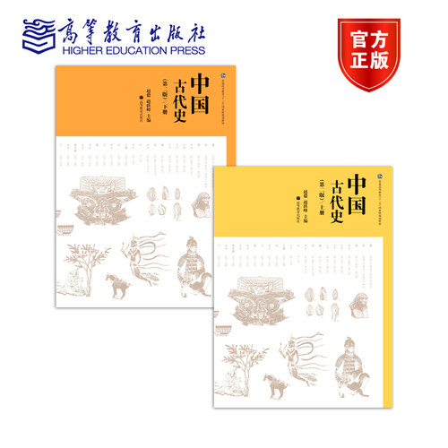 【官方正版】中国古代史（第二版）（上下册） 赵毅 赵轶峰 高等教育出版社 普通高等教育国家规划教材 研究生复习考试参考用书 - 封面