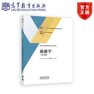 旅游学(第五版) 李天元 张朝枝 白凯 高等教育出版社