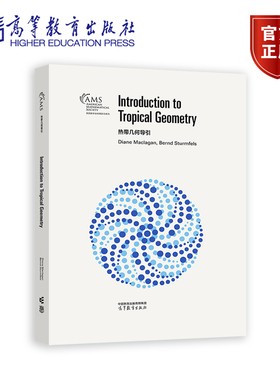 热带几何导引（影印版） Diane Maclagan，Bernd Sturmfels 高等教育出版社