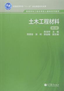 高等教育出版 土木工程材料 焦宝祥 换封面 社 第2版