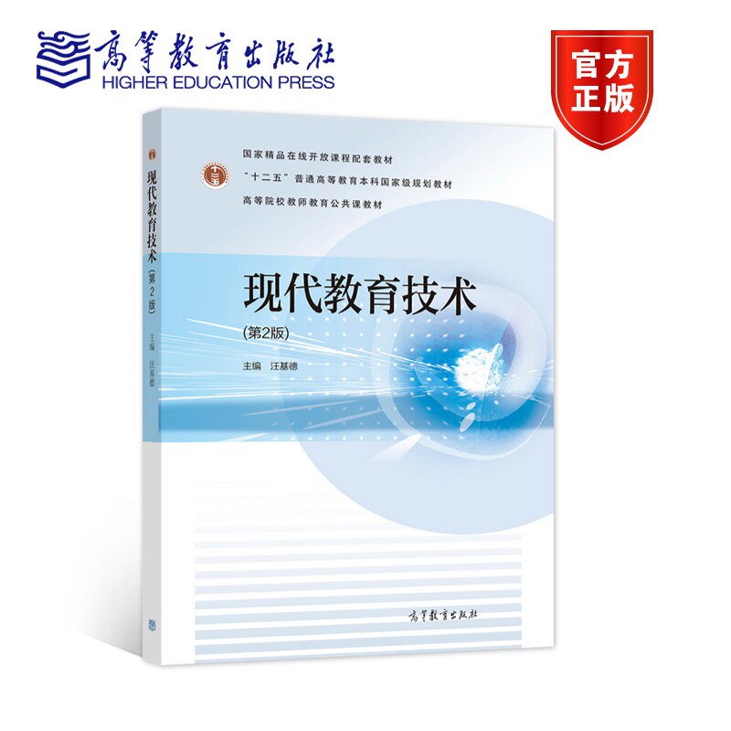 官方正版 现代教育技术（第2版） 汪基德 高等教育出版社 高等学校教师教育公共课教材 教育技术学 中小学在职教师学习参考书