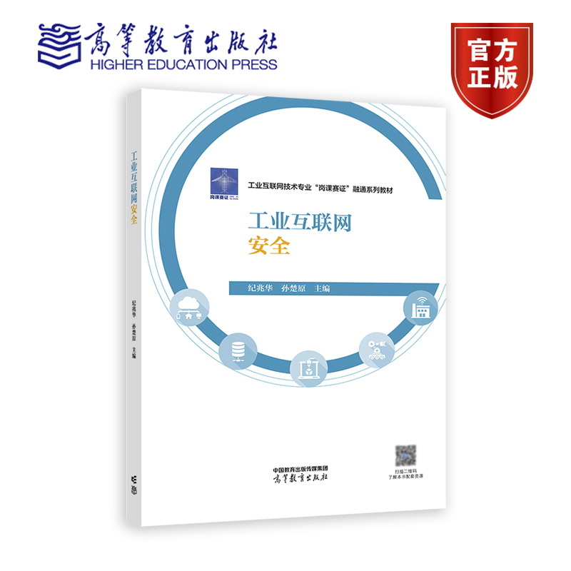 工业互联网安全 纪兆华 孙楚原 李强 高等教育出版社