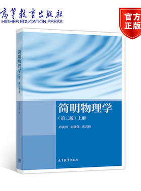 简明物理学（第二版）上册 刘克哲，刘建强，宋洪晓 高等教育出版社