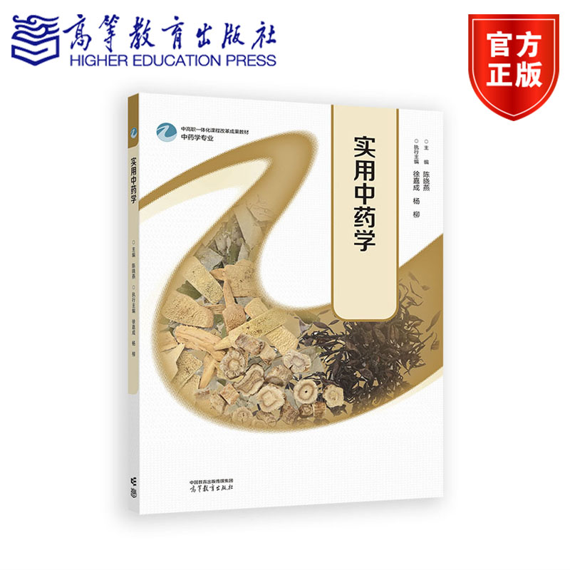 实用中药学 主编 陈晓燕；执行主编 徐嘉成 杨柳 高等教育出版社
