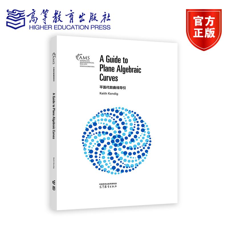 平面代数曲线导引（影印版） Keith Kendig 高等教育出版社