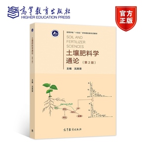 沈其荣 高等教育出版 第2版 土壤肥料学通论 社