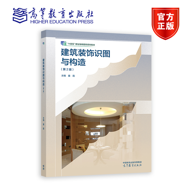 建筑装饰识图与构造（第2版） 童霞 高等教育出版社
