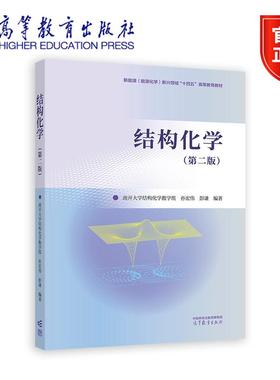 结构化学（第二版） 南开大学结构化学教学组 孙宏伟 彭谦  编著 高等教育出版社