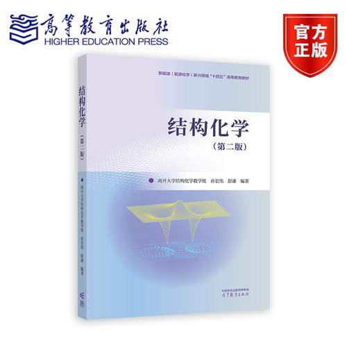 结构化学（第二版） 南开大学结构化学教学组 孙宏伟 彭谦  编著 高等教育出版社
