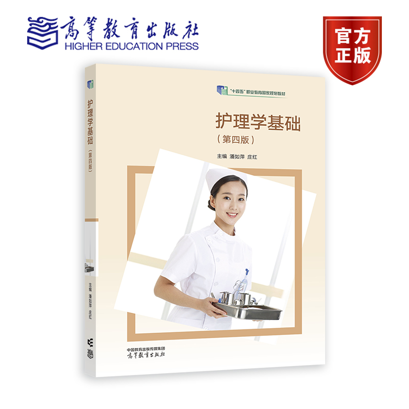 护理学基础（第四版） 潘如萍 庄红 高等教育出版社