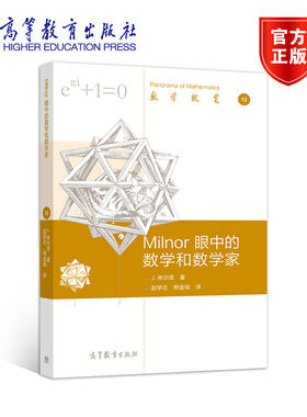 【官方正版】Milnor 眼中的数学和数学家 J. 米尔诺 高等教育出版社 国际数学家大会 拓扑学 几何学 数学爱好者阅读