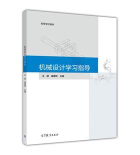 【官方正版】 机械设计学习指导 王顺 寇尊权 高等教育出版社 机械类近机类本科生辅导教材 典型零部件大作业 机械设计课程实验