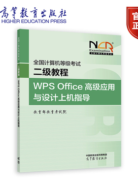 【新版】2026全国计算机等级考试二级教程——WPS Office高级应用与设计上机指导 教育部教育考试院 高等教育出版社