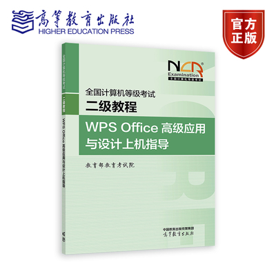 【新版】全国计算机等级考试二级教程——WPS Office高级应用与设计上机指导 教育部教育考试院 高等教育出版社