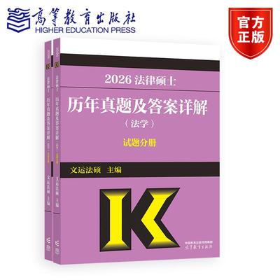 法律硕士历年真题及答案详解（法学）试题分册 文运法硕 主编 高等教育出版社