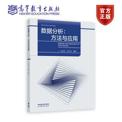 数据分析：方法与应用 刘宏志、吴中海 高等教育出版社