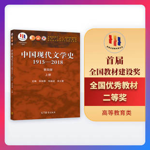 现代文学 第四版 吴义勤 高等教育出版 上册 中国现代文学史1915—2018 朱栋霖 朱晓进 当代文学 社 官方正版