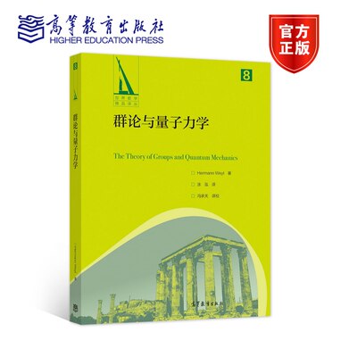 【官方正版】群论与量子力学 Hermann Weyl 著 涂泓 译 冯承天 酉几何 量子理论 群论在量子力学中的应用