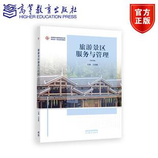旅游景区服务与管理（第四版） 万剑敏 高等教育出版社
