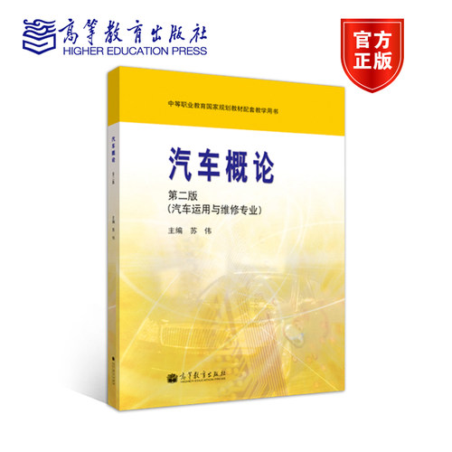 汽车概论（第二版）（汽车运用与维修专业） 苏伟 高等教育出版社