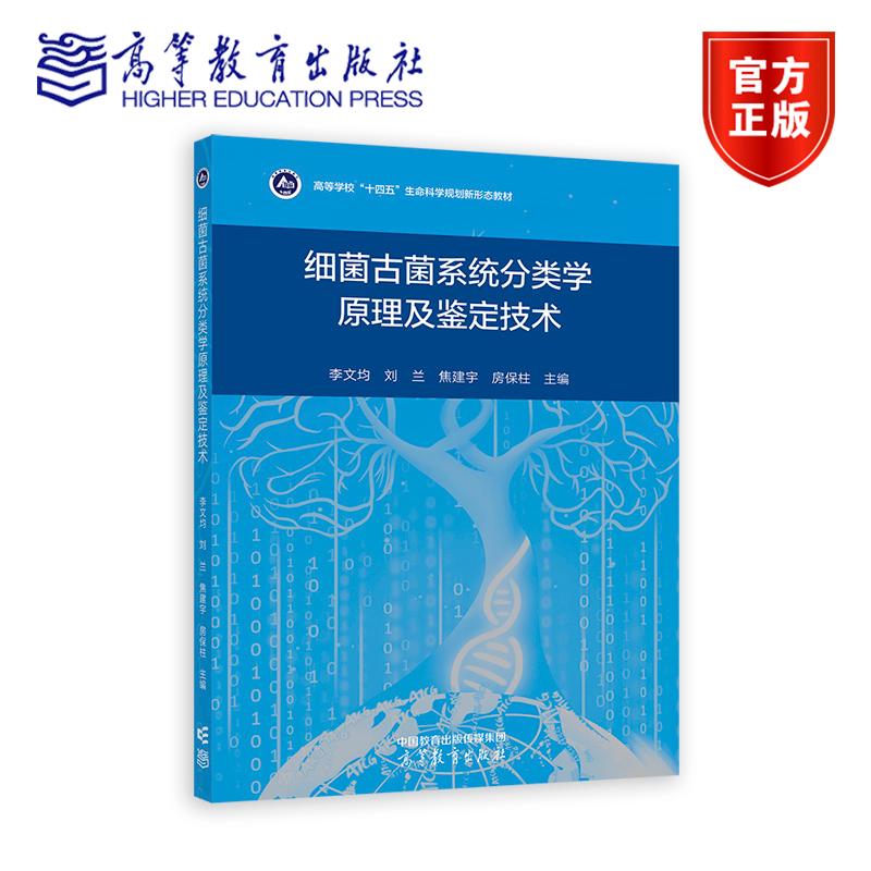 细菌古菌系统分类学原理及鉴定技术 主编 李文均 刘兰 焦建宇 房保柱 高等教育出版社