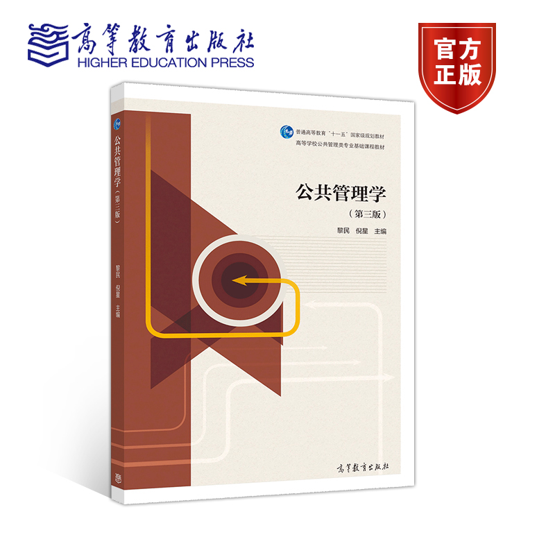 官方正版 公共管理学（第三版） 黎民 倪星 高等教育出版社 高等学校公共管理类专业学生用书 公共管理学总论 公共管理学专题
