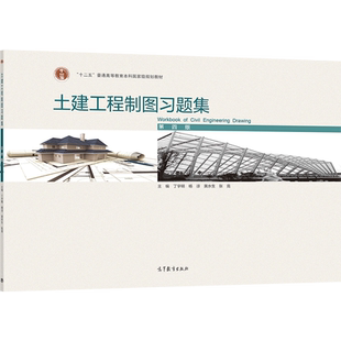 土建工程制图习题集（第四版） 丁宇明  杨谆  黄水生  张竞 高等教育出版社