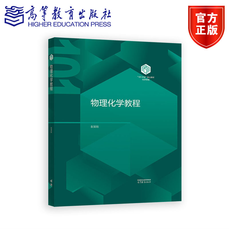 物理化学教程 彭笑刚 高等教育出版社