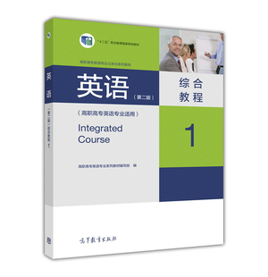官方正版 英语(第二版)综合教程1(高职高专英语专业适用) 高职高专英语专业系列教材编写组 高等教育出版社 大学生活 音乐 人
